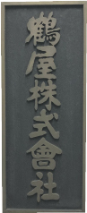 左:「鶴屋株式会社」の看板